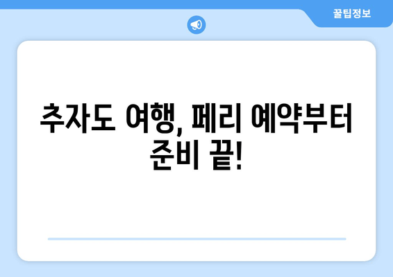 추자도 여행, 페리 예약부터 준비 끝!