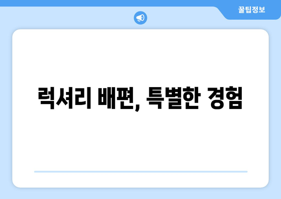 럭셔리 배편, 특별한 경험