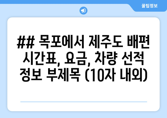 목포 제주 배편 정보