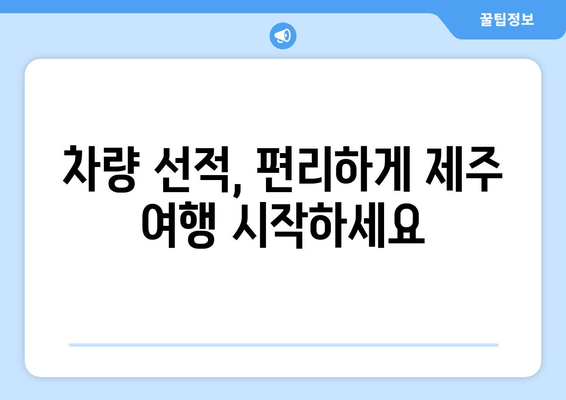 차량 선적, 편리하게 제주 여행 시작하세요