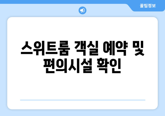 스위트룸 객실 예약 및 편의시설 확인