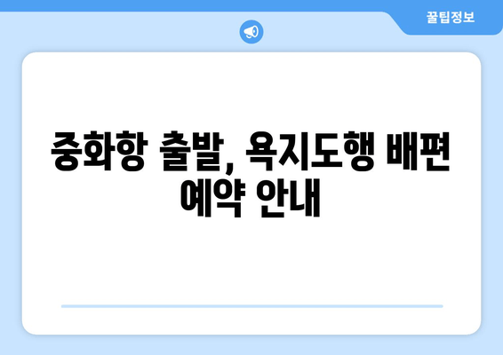 중화항 출발, 욕지도행 배편 예약 안내