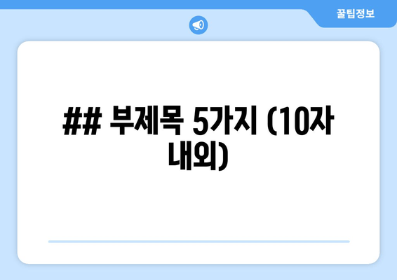 ## 부제목 5가지 (10자 내외)