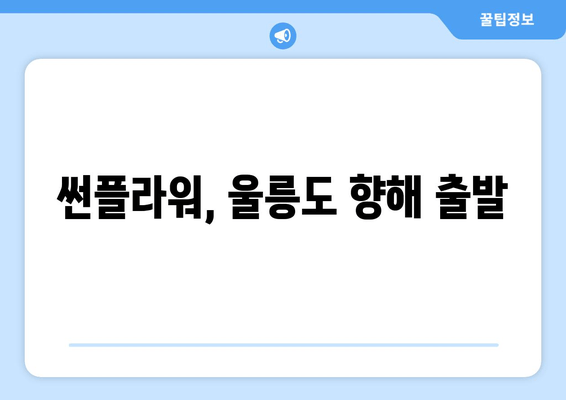 썬플라워, 울릉도 향해 출발