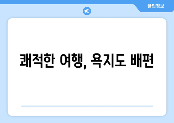 쾌적한 여행, 욕지도 배편