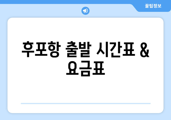 후포항 출발 시간표 & 요금표