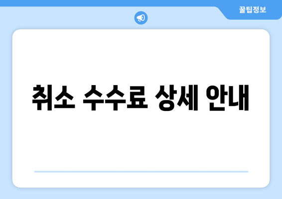 취소 수수료 상세 안내