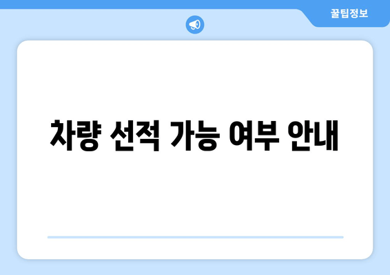 차량 선적 가능 여부 안내