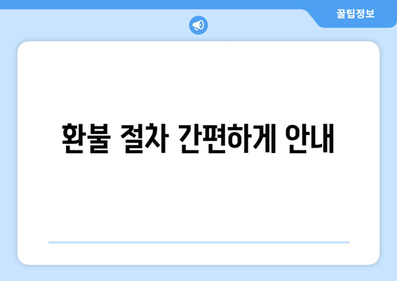 환불 절차 간편하게 안내