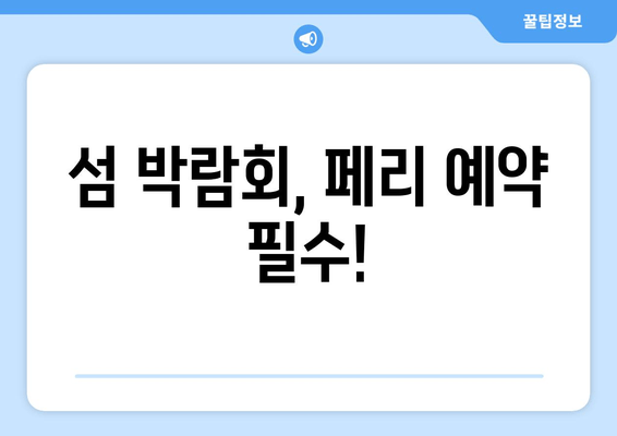 섬 박람회, 페리 예약 필수!