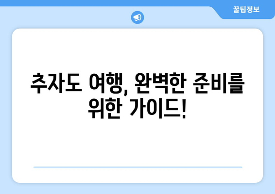 추자도 여행, 완벽한 준비를 위한 가이드!