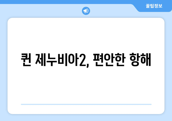 퀸 제누비아2, 편안한 항해