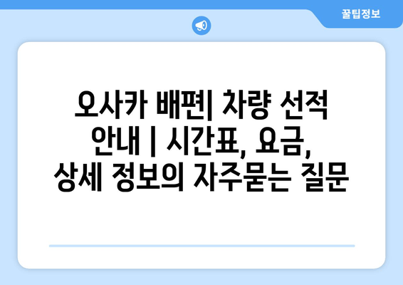 오사카 배편| 차량 선적 안내 | 시간표, 요금, 상세 정보