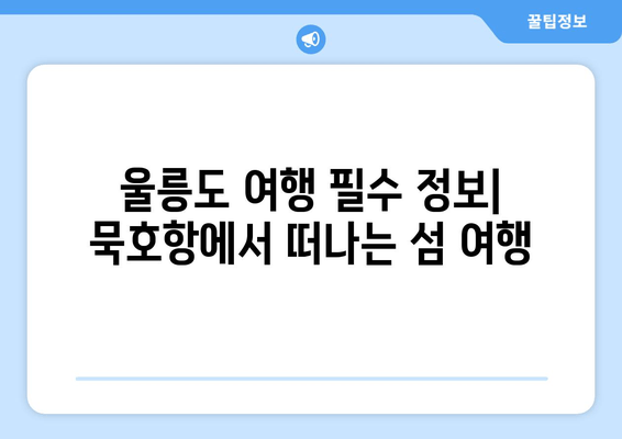 울릉도 여행 필수 정보| 묵호항 여객선 터미널 시간표, 운항 요금, 주차 요금 완벽 정리 | 울릉도 배편, 묵호항, 여객선 터미널, 시간표, 운항 요금, 주차 요금