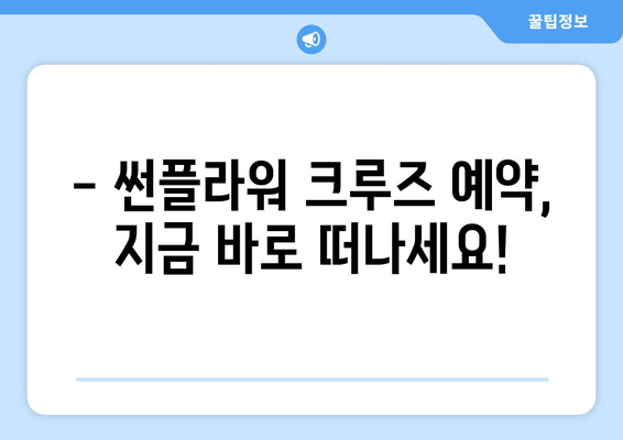 울진에서 울릉도, 썬플라워 크루즈로 떠나세요! | 시간표, 요금, 예약 정보