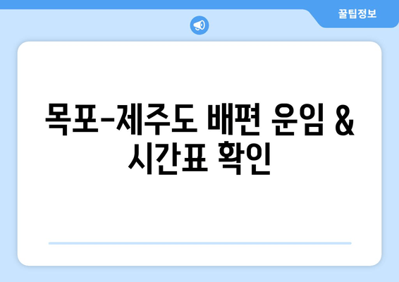 목포에서 제주도 가는 배편, 운임, 시간표, 예약 정보 한번에 확인하세요! | 목포-제주도 배편, 운임 정보, 시간표, 예약