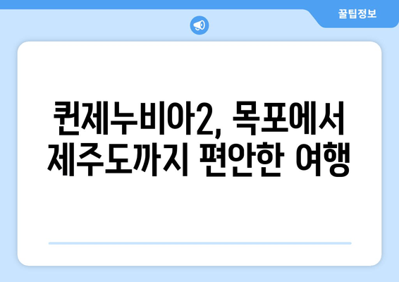 목포-제주도 퀸제누비아2 탑승 가이드| 객실 요금 & 시간표 비교 | 목포 출발, 제주도 여행, 배편 예약, 퀸제누비아2 정보