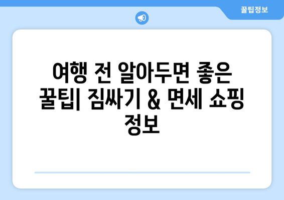 완도에서 제주도까지 배 여행 완벽 가이드| 시간표, 주차, 꿀팁 | 완도, 제주도, 배편, 시간표, 주차, 여행 팁