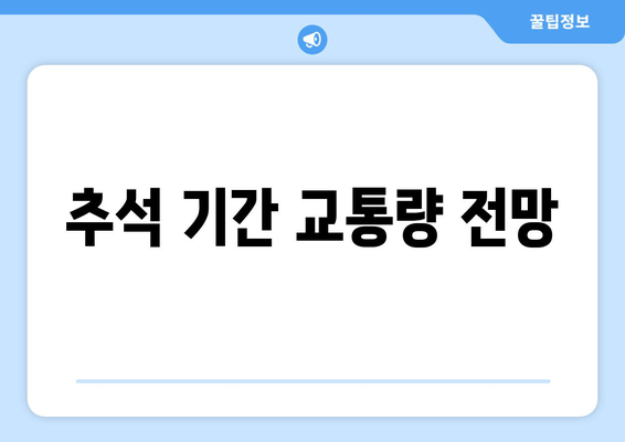 추석 기간 교통량 전망