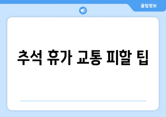 추석 휴가 교통 피할 팁