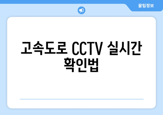 고속도로 CCTV 실시간 확인법