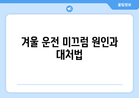 겨울 운전 미끄럼 원인과 대처법