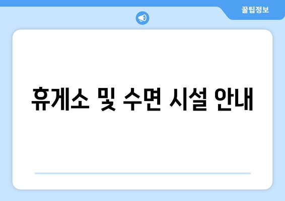 휴게소 및 수면 시설 안내