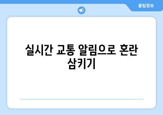 실시간 교통 알림으로 혼란 삼키기