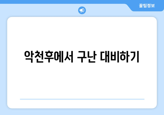 악천후에서 구난 대비하기