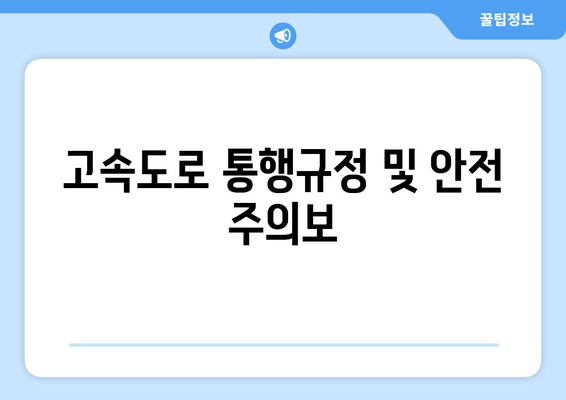 고속도로 통행규정 및 안전 주의보