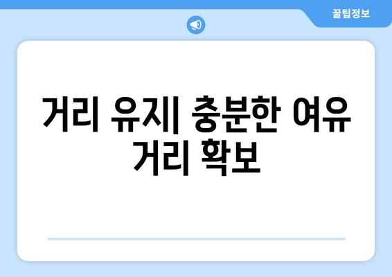 거리 유지| 충분한 여유 거리 확보