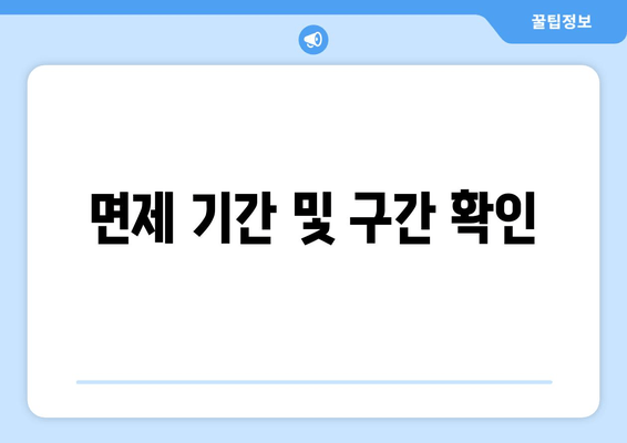 면제 기간 및 구간 확인