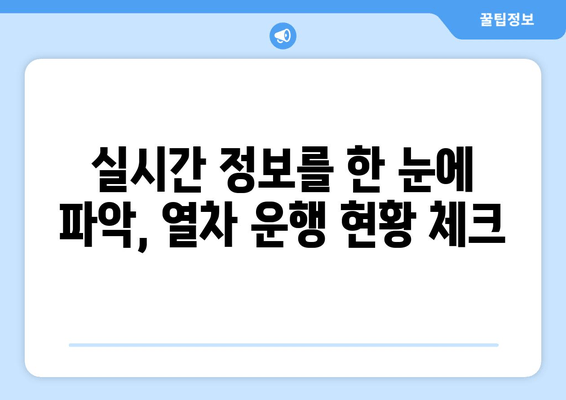 실시간 정보를 한 눈에 파악, 열차 운행 현황 체크