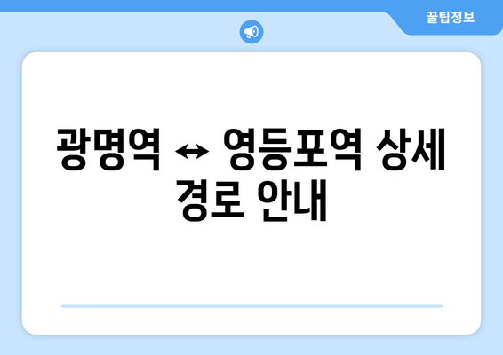 광명역 ↔ 영등포역 상세 경로 안내