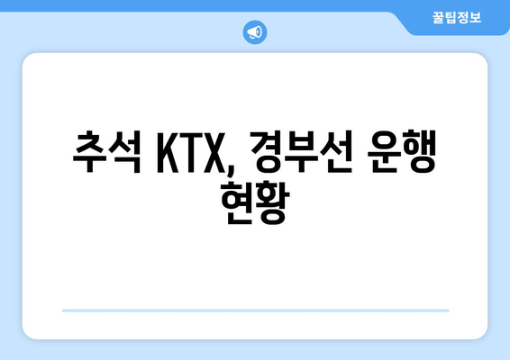 추석 KTX, 경부선 운행 현황