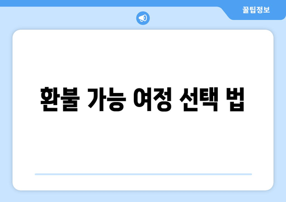 환불 가능 여정 선택 법