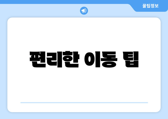 편리한 이동 팁