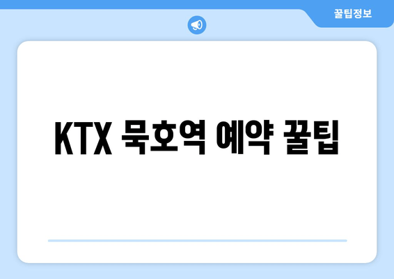 KTX 묵호역 예약 꿀팁