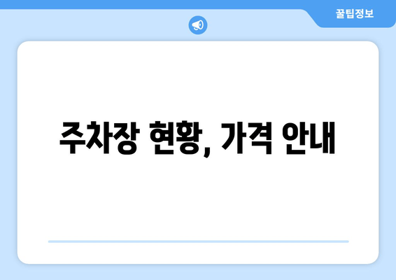 주차장 현황, 가격 안내