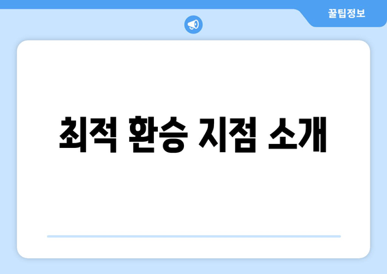 최적 환승 지점 소개