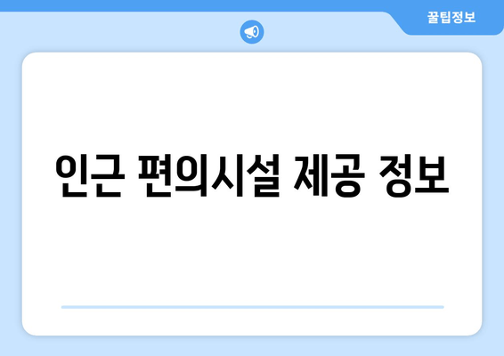 인근 편의시설 제공 정보