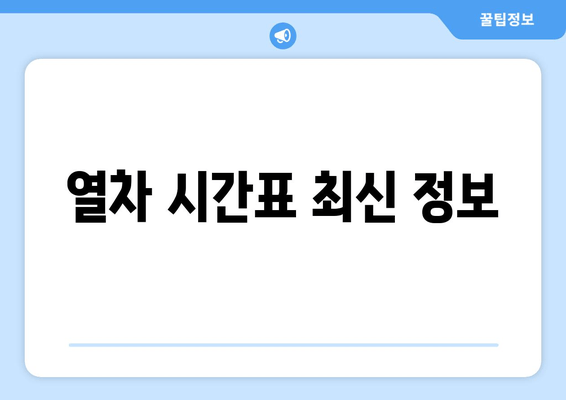 열차 시간표 최신 정보