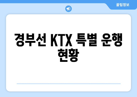 경부선 KTX 특별 운행 현황