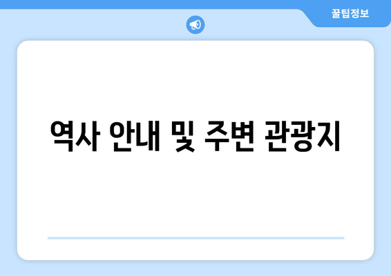 역사 안내 및 주변 관광지