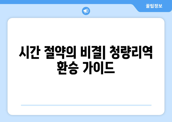 시간 절약의 비결| 청량리역 환승 가이드