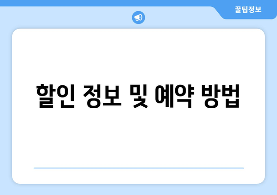 할인 정보 및 예약 방법