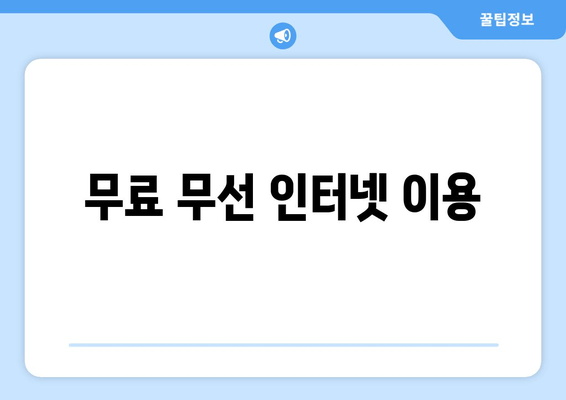 무료 무선 인터넷 이용