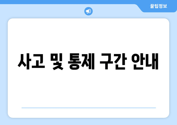 사고 및 통제 구간 안내