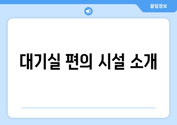 대기실 편의 시설 소개