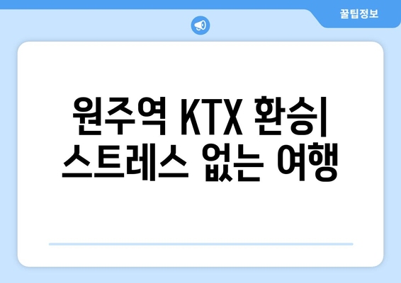 원주역 KTX 환승| 스트레스 없는 여행